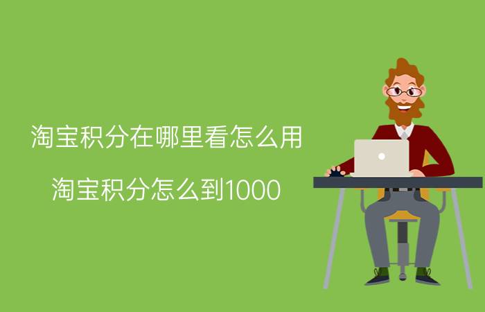 淘宝积分在哪里看怎么用 淘宝积分怎么到1000？